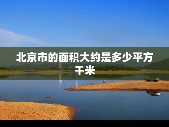 北京市的面积大约是多少平方千米