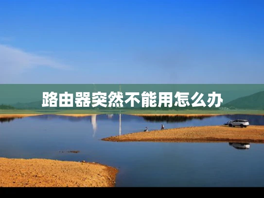 路由器突然不能用怎么办