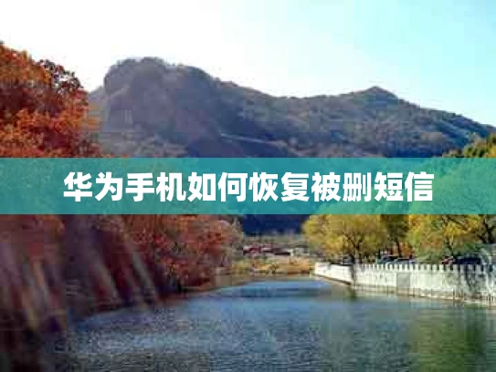 华为手机如何恢复被删短信
