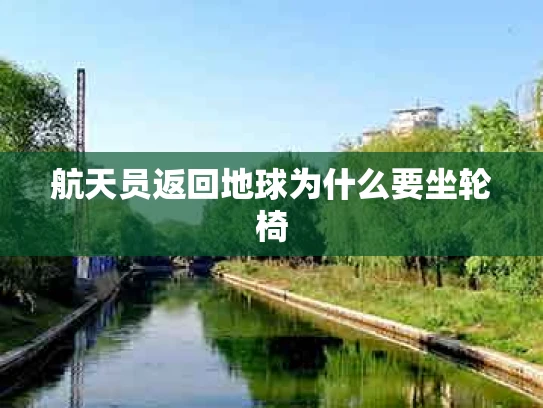 航天员返回地球为什么要坐轮椅