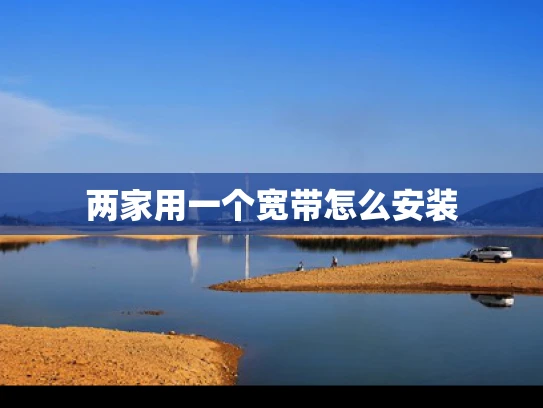 两家用一个宽带怎么安装