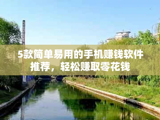 5款简单易用的手机赚钱软件推荐，轻松赚取零花钱