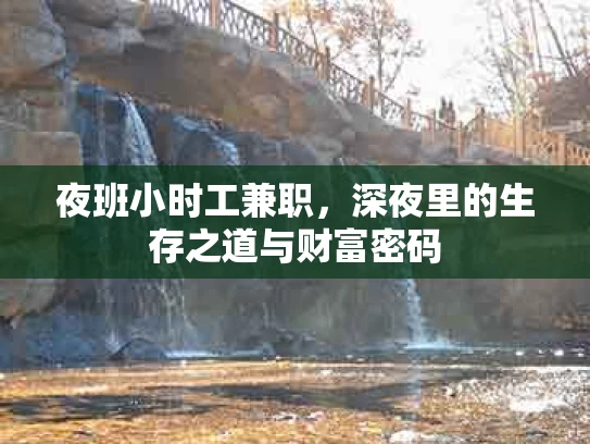 夜班小时工兼职，深夜里的生存之道与财富密码