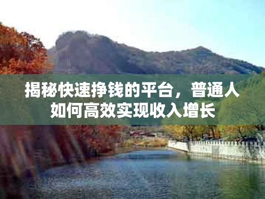 揭秘快速挣钱的平台，普通人如何高效实现收入增长