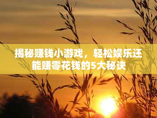 揭秘赚钱小游戏，轻松娱乐还能赚零花钱的5大秘诀