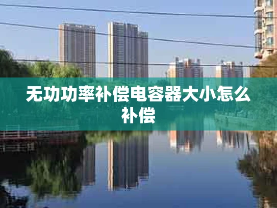 无功功率补偿电容器大小怎么补偿