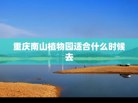 重庆南山植物园适合什么时候去