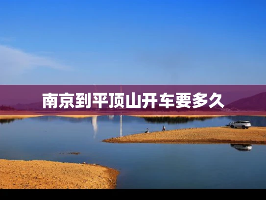 南京到平顶山开车要多久
