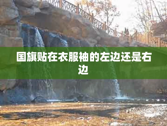 国旗贴在衣服袖的左边还是右边