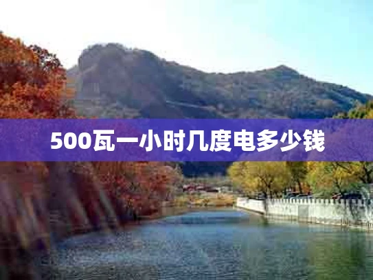 500瓦一小时几度电多少钱