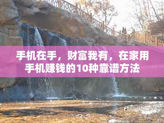 手机在手，财富我有，在家用手机赚钱的10种靠谱方法