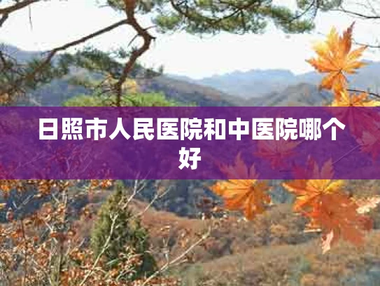 日照市人民医院和中医院哪个好