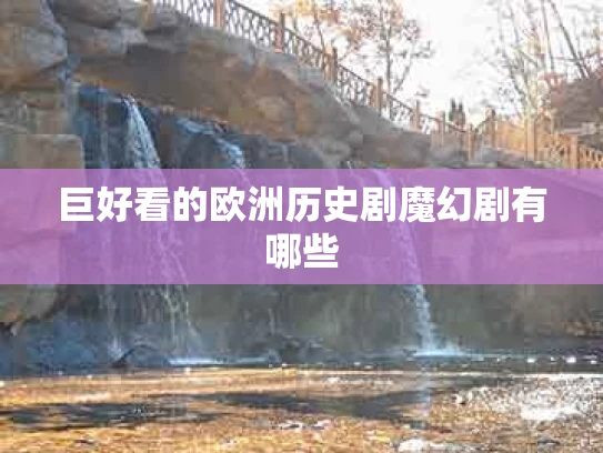 巨好看的欧洲历史剧魔幻剧有哪些