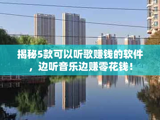 揭秘5款可以听歌赚钱的软件，边听音乐边赚零花钱！