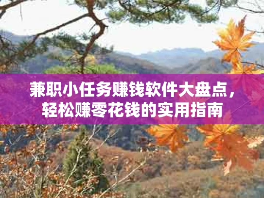 兼职小任务赚钱软件大盘点，轻松赚零花钱的实用指南