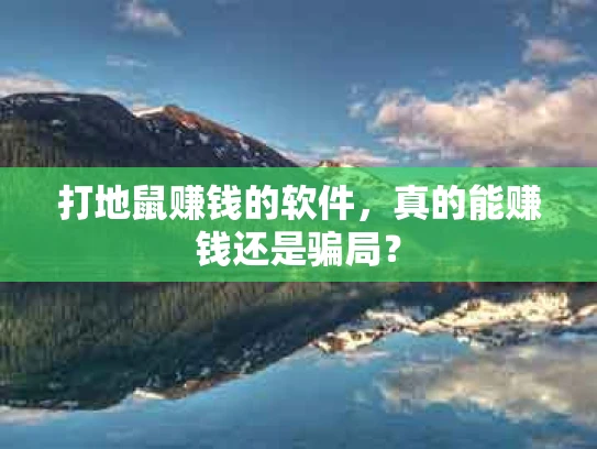 打地鼠赚钱的软件，真的能赚钱还是骗局？