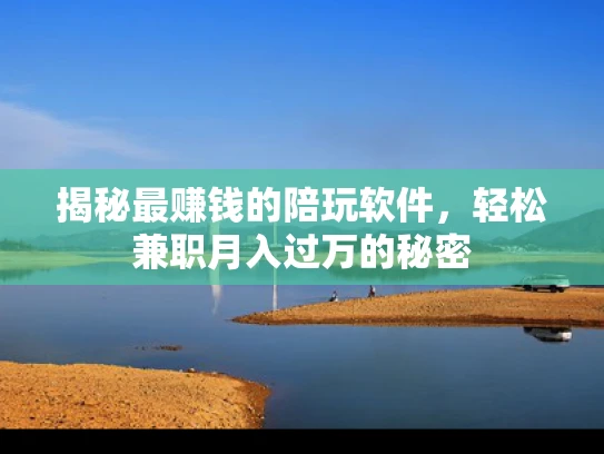 揭秘最赚钱的陪玩软件，轻松兼职月入过万的秘密