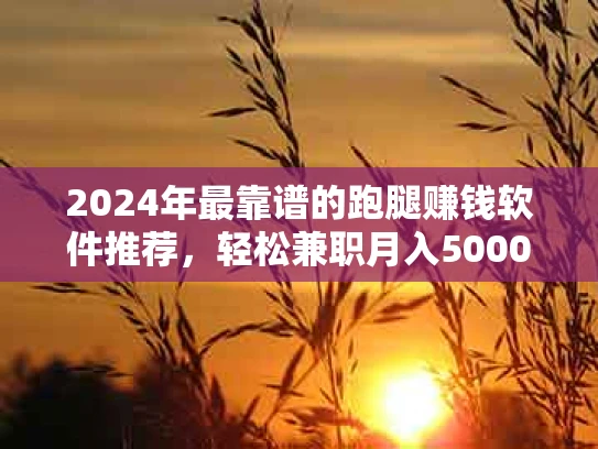 2024年最靠谱的跑腿赚钱软件推荐，轻松兼职月入5000+