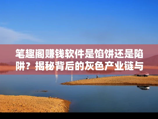 笔趣阁赚钱软件是馅饼还是陷阱？揭秘背后的灰色产业链与风险