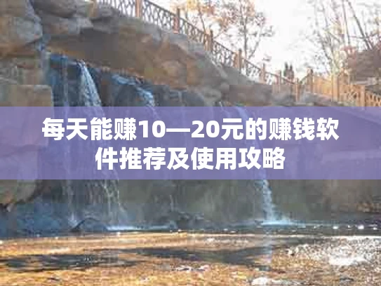 每天能赚10—20元的赚钱软件推荐及使用攻略