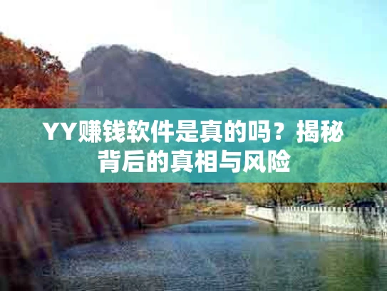 YY赚钱软件是真的吗？揭秘背后的真相与风险