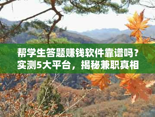 帮学生答题赚钱软件靠谱吗？实测5大平台，揭秘兼职真相！