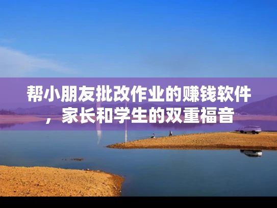 帮小朋友批改作业的赚钱软件，家长和学生的双重福音