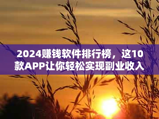 2024赚钱软件排行榜，这10款APP让你轻松实现副业收入