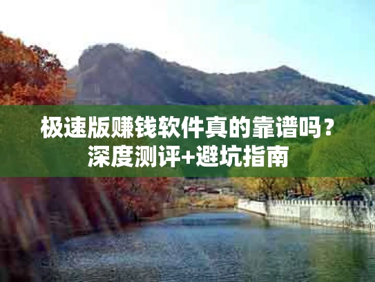 极速版赚钱软件真的靠谱吗？深度测评+避坑指南
