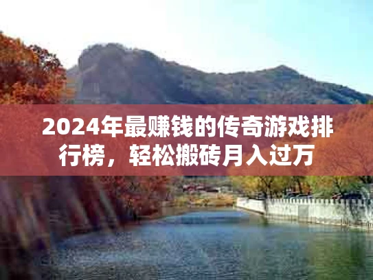 2024年最赚钱的传奇游戏排行榜，轻松搬砖月入过万