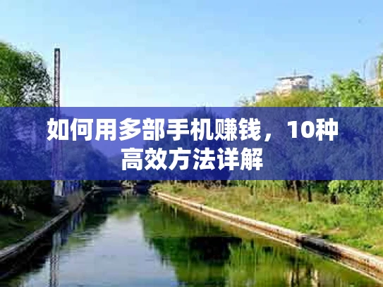 如何用多部手机赚钱，10种高效方法详解