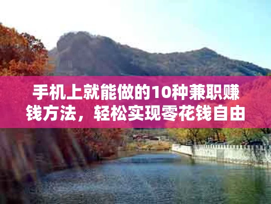 手机上就能做的10种兼职赚钱方法，轻松实现零花钱自由！