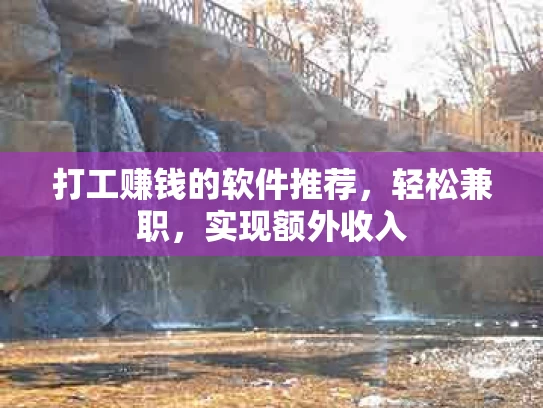 打工赚钱的软件推荐，轻松兼职，实现额外收入