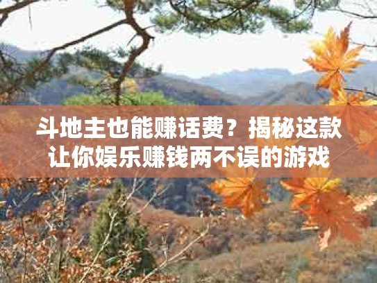 斗地主也能赚话费？揭秘这款让你娱乐赚钱两不误的游戏