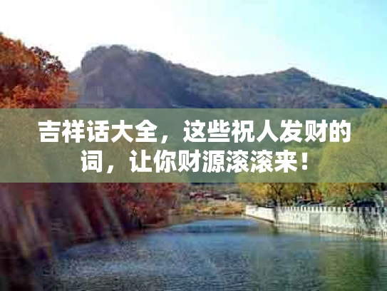 吉祥话大全，这些祝人发财的词，让你财源滚滚来！