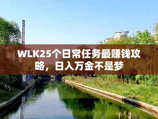 WLK25个日常任务最赚钱攻略，日入万金不是梦