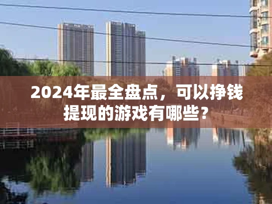 2024年最全盘点，可以挣钱提现的游戏有哪些？