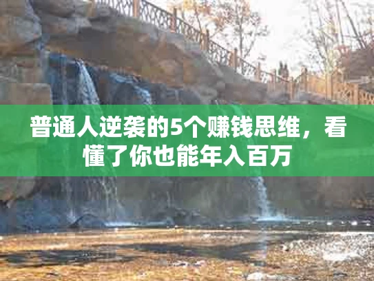 普通人逆袭的5个赚钱思维，看懂了你也能年入百万