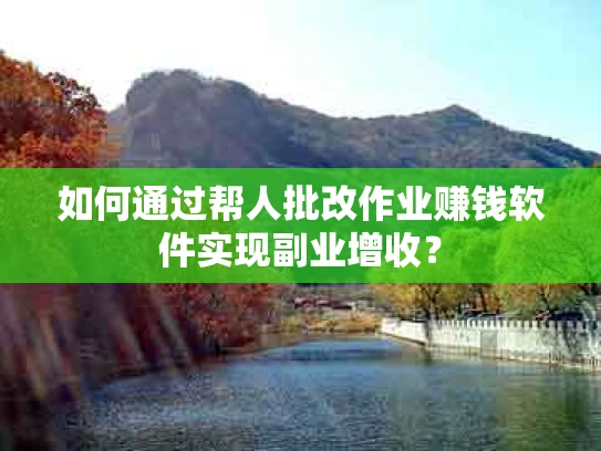 如何通过帮人批改作业赚钱软件实现副业增收？