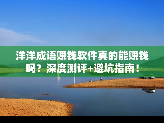 洋洋成语赚钱软件真的能赚钱吗？深度测评+避坑指南！